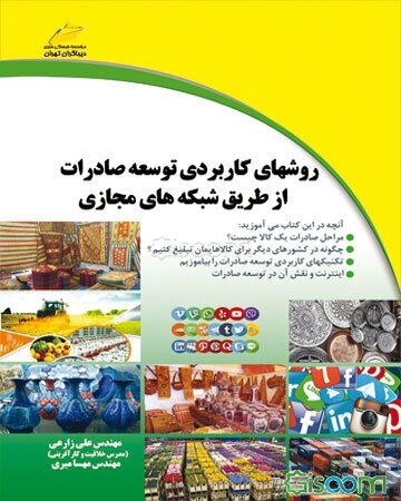 روشهای کاربردی توسعه صادرات از طریق شبکه‌های مجازی