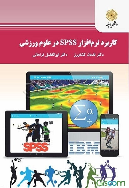 کاربرد نرم‌افزار SPSS در علوم ورزشی