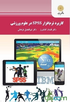 کاربرد نرم‌افزار SPSS در علوم ورزشی