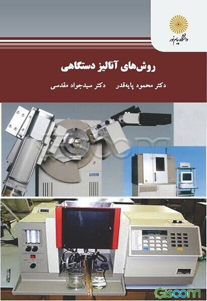 روش‌های آنالیز دستگاهی (کارشناسی ارشد زمین‌شناسی)