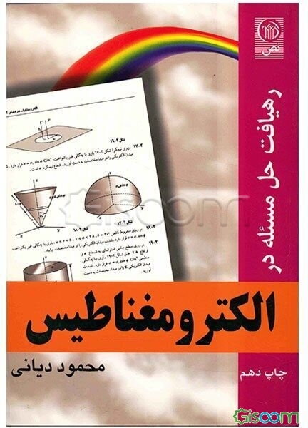 رهیافت حل مسئله در الکترومغناطیس