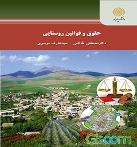 حقوق و قوانین روستایی (کارشناسی ارشد رشته جغرافیا)