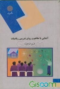 آشنایی با مفاهیم و روش تدریس ریاضیات (رشته علوم تربیتی)