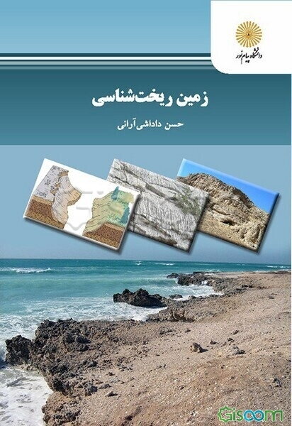 زمین ریخت‌شناسی (رشته زمین‌شناسی)