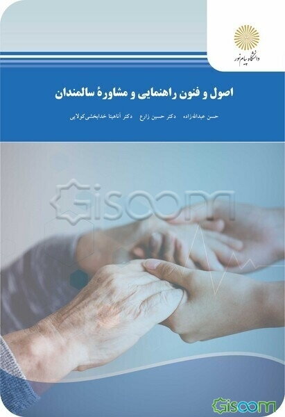 اصول و فنون راهنمایی و مشاوره سالمندان (رشته روان‌شناسی)