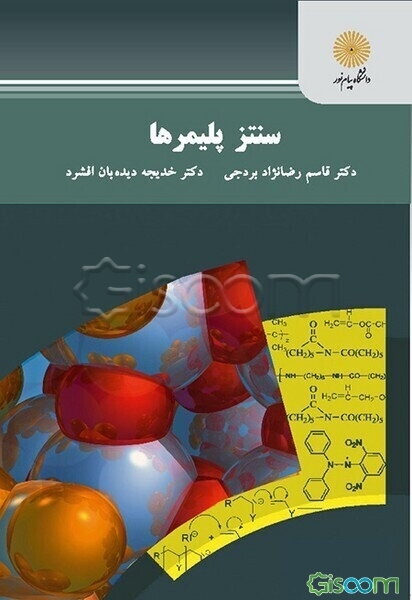 سنتز پلیمرها (کارشناسی ارشد شیمی آلی)