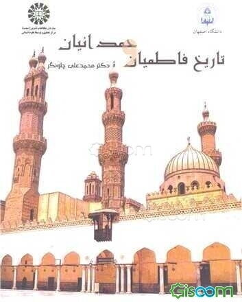 تاریخ فاطمیان و حمدانیان