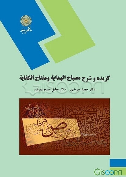 گزیده و شرح مصباح الهدایه و مفتاح الکفایه (رشته زبان و ادبیات فارسی)