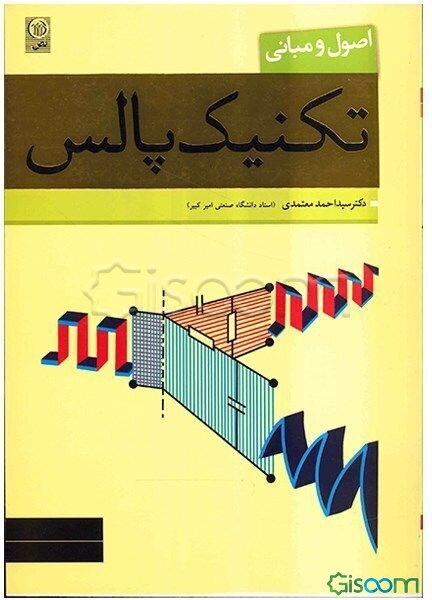 اصول و مبانی تکنیک پالس