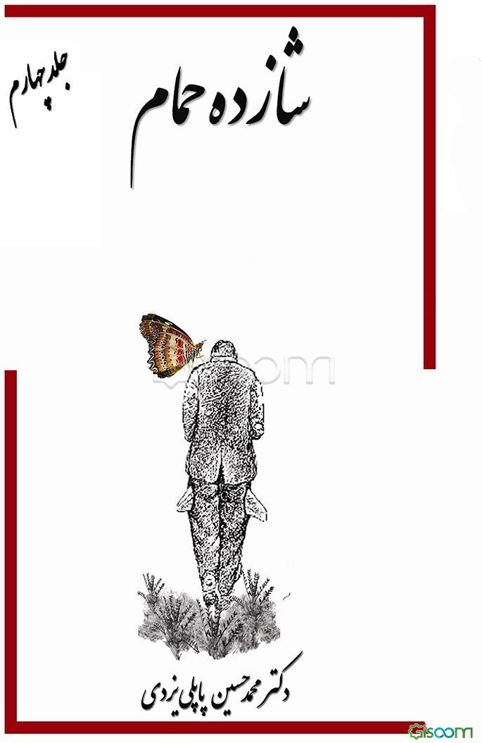 خاطرات شازده حمام (جلد 4)