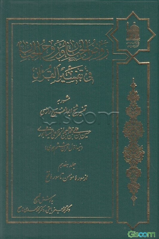روض الجنان و روح الجنان فی تفسیر القرآن مشهور به تفسیر شیخ ابوالفتوح رازی: از سوره مومن تا سوره فتح (جلد 17)