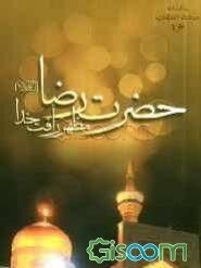 حضرت رضا (ع) مظهر رافت خدا