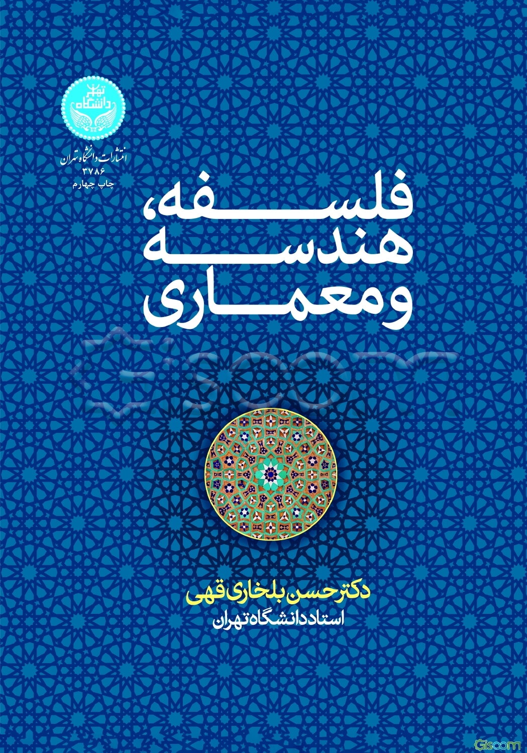 فلسفه، هندسه و معماری