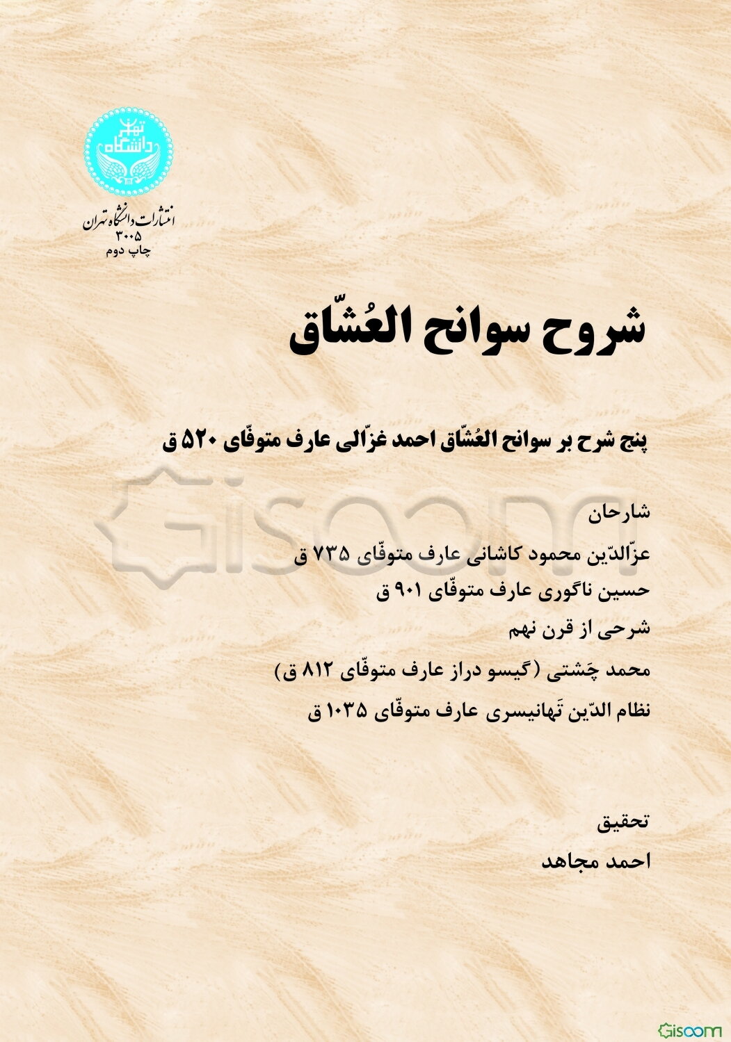 شروح سوانح العشاق (پنج شرح بر سوانح العشاق احمد غزالی عارف متوفای 520 ق.)