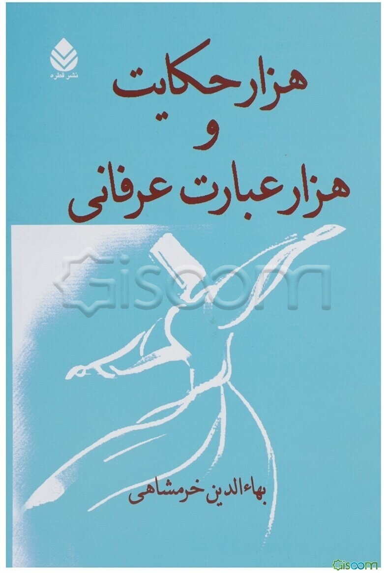 هزار حکایت و هزار عبارت عرفانی