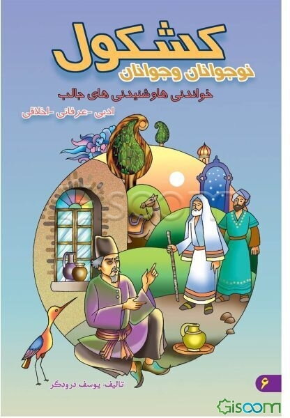 کشکول نوجوانان و جوانان: خواندنی‌ها و شنیدنی‌های جالب ادبی - عرفانی - اخلاقی