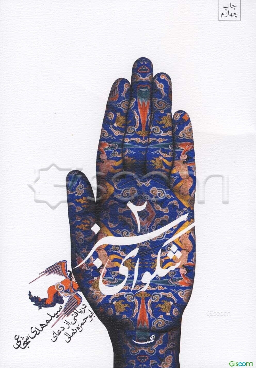 شکوای سبز (2) دریافتی از دعای ابوحمزه ثمالی