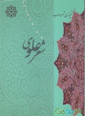 شعر علوی (گنجینه‌ی شعر و ادب)