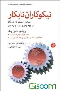 نیکوکاران نابکار: افسانه‌ی تجارت خارجی آزاد و تاریخچه‌ی پنهان سرمایه‌داری