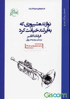 نوازنده شیپوری که به ایرلند خیانت کرد