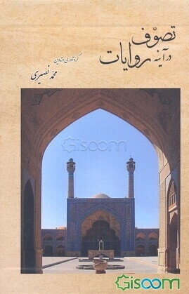 تصوف در آینه روایات (مجموعه مقالات)