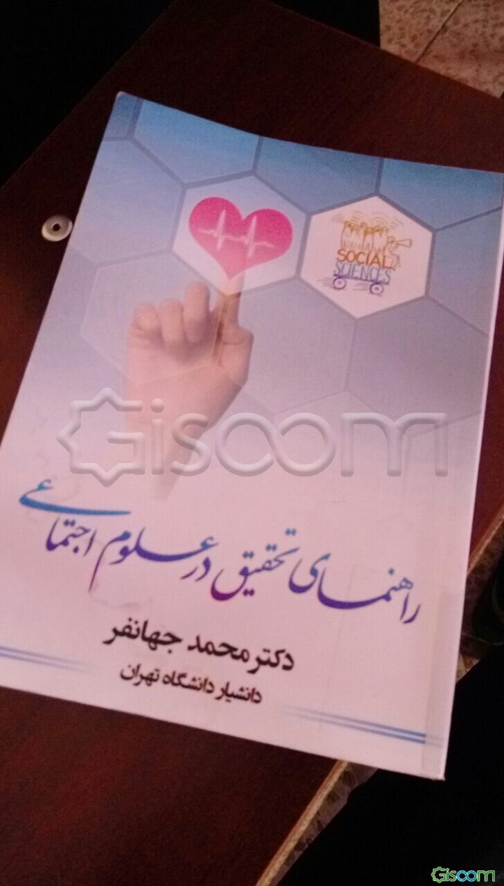 راهنمای تحقیق در علوم اجتماعی