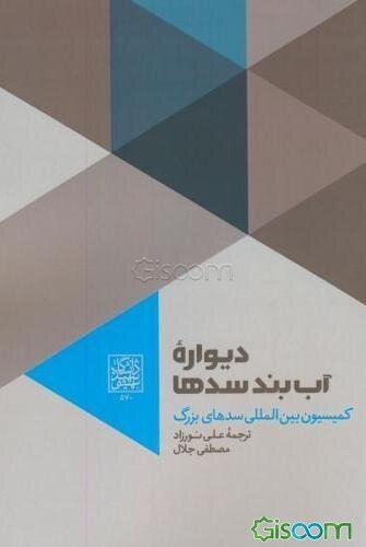 دیواره آب‌بند سدها