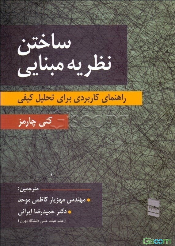 ساختن نظریه مبنایی: راهنمای عملی برای تحلیل کیفی
