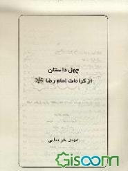 چهل داستان از کرامات امام رضا (ع)