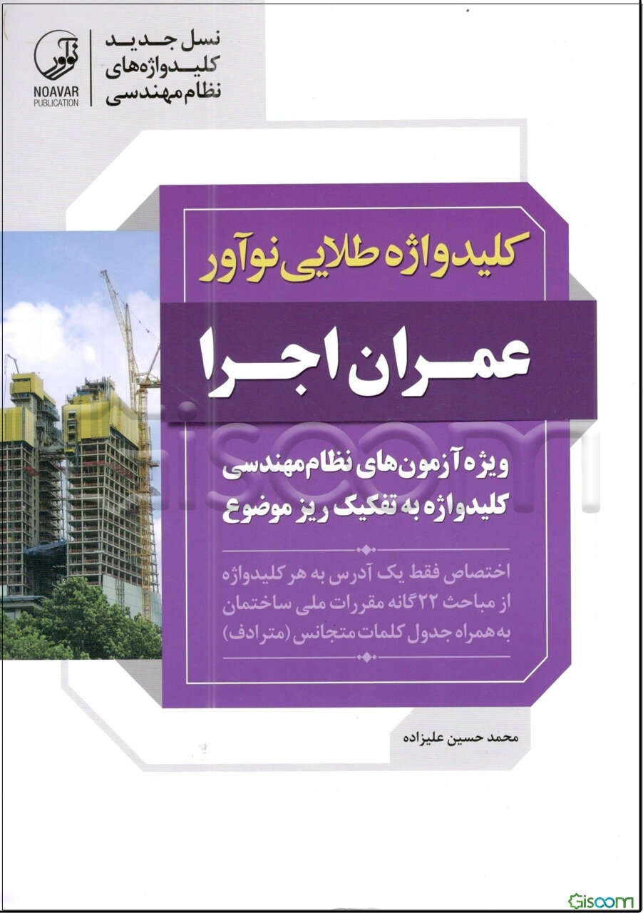 کلیدواژه طلایی نوآور عمران اجرا: کلیدواژه آزمون‌های نظام مهندسی به تفکیک ریزموضوع ...