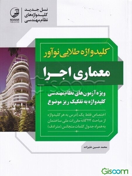 کلیدواژه طلایی نوآور معماری اجرا: کلیدواژه آزمون‌های نظام مهندسی به تفکیک ریزموضوع