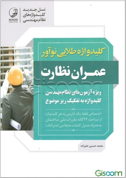 کلیدواژه طلایی نوآور عمران نظارت: کلیدواژه آزمون‌های نظام مهندسی به تفکیک ریزموضوع ...