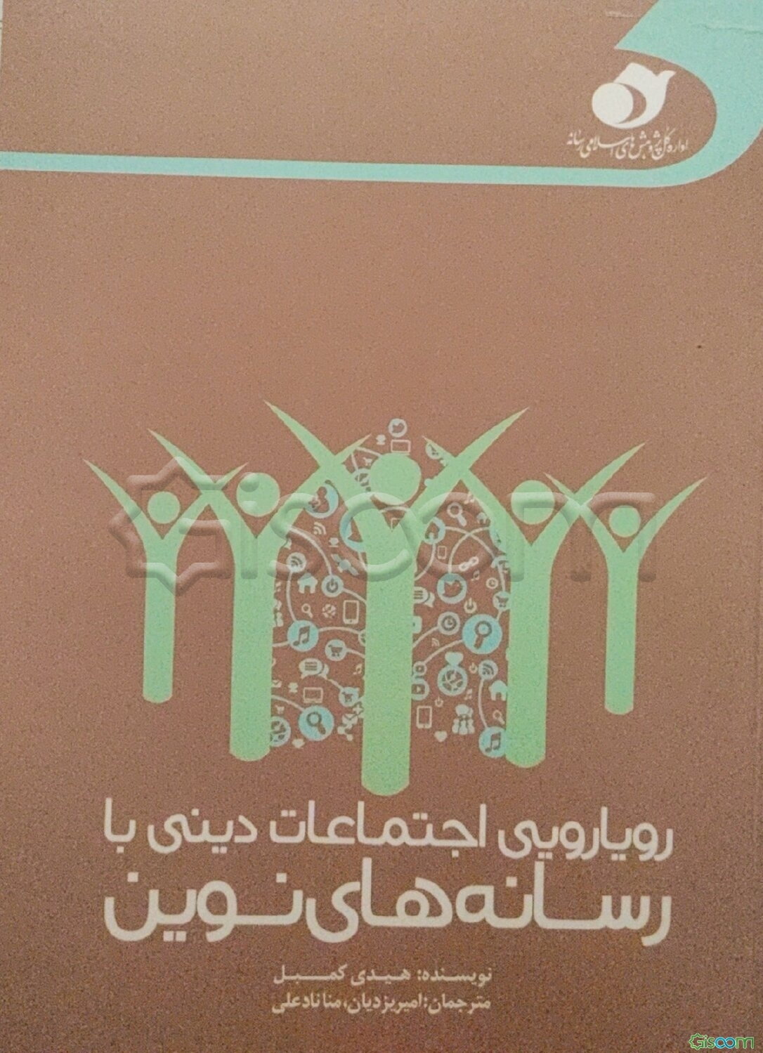 رویارویی اجتماعات دینی با رسانه‌های نوین