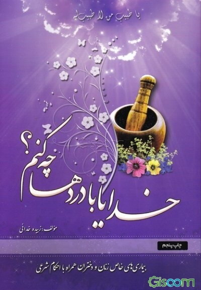 خدایا! با دردها چه کنم؟