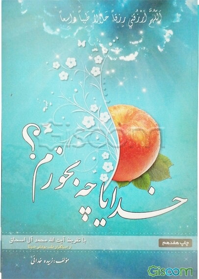 خدایا چه بخورم؟