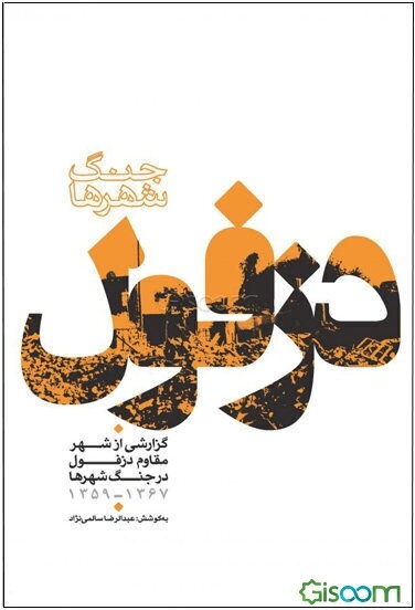 دزفول: گزارشی از شهر مقاوم دزفول در جنگ شهرها 1367 - 1359