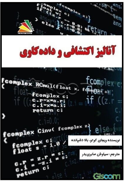 آنالیز اکتشافی و داده‌کاوی