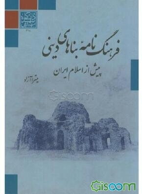 فرهنگ‌نامه بناهای دینی پیش از اسلام ایران