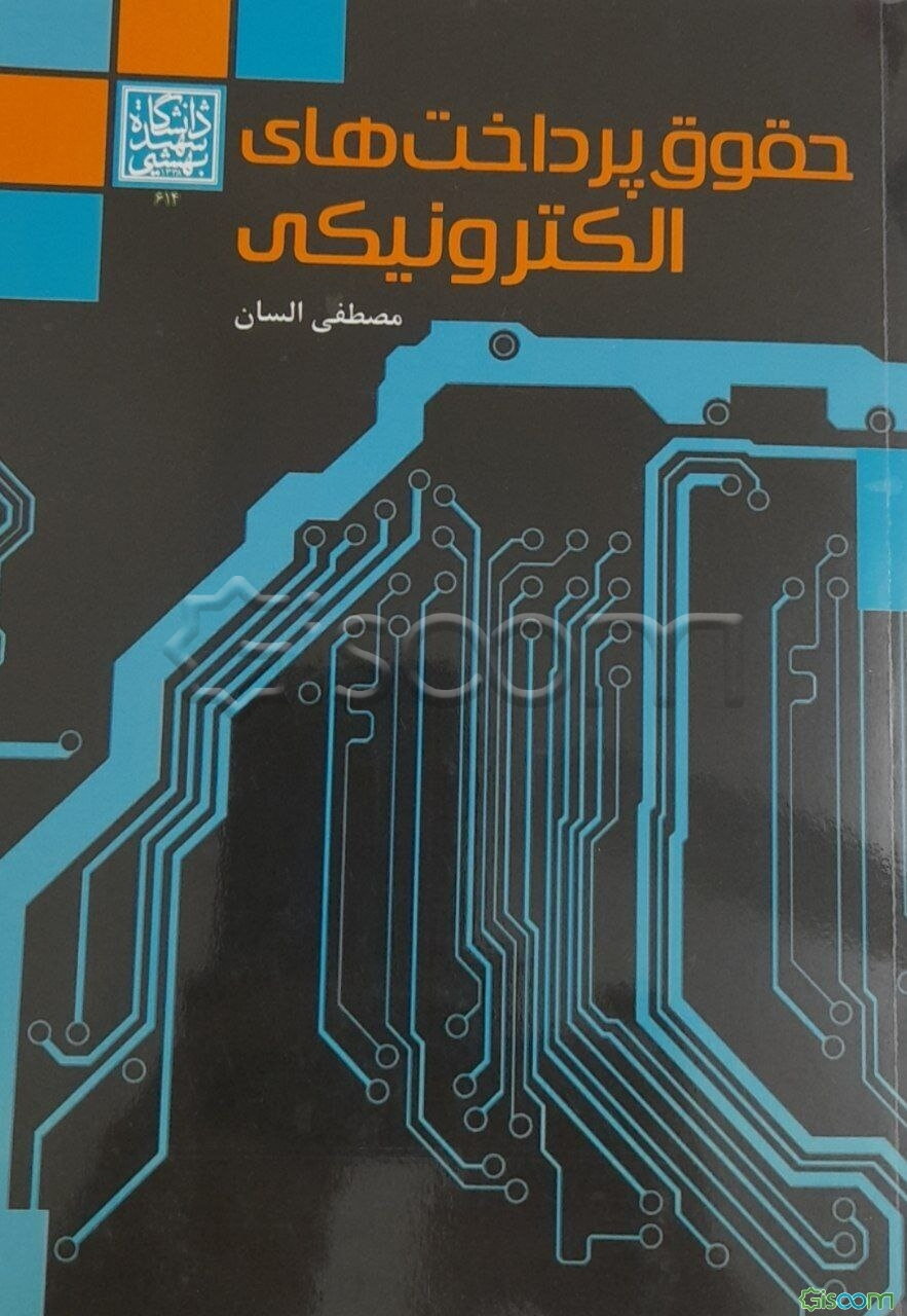 حقوق پرداخت‌های الکترونیکی