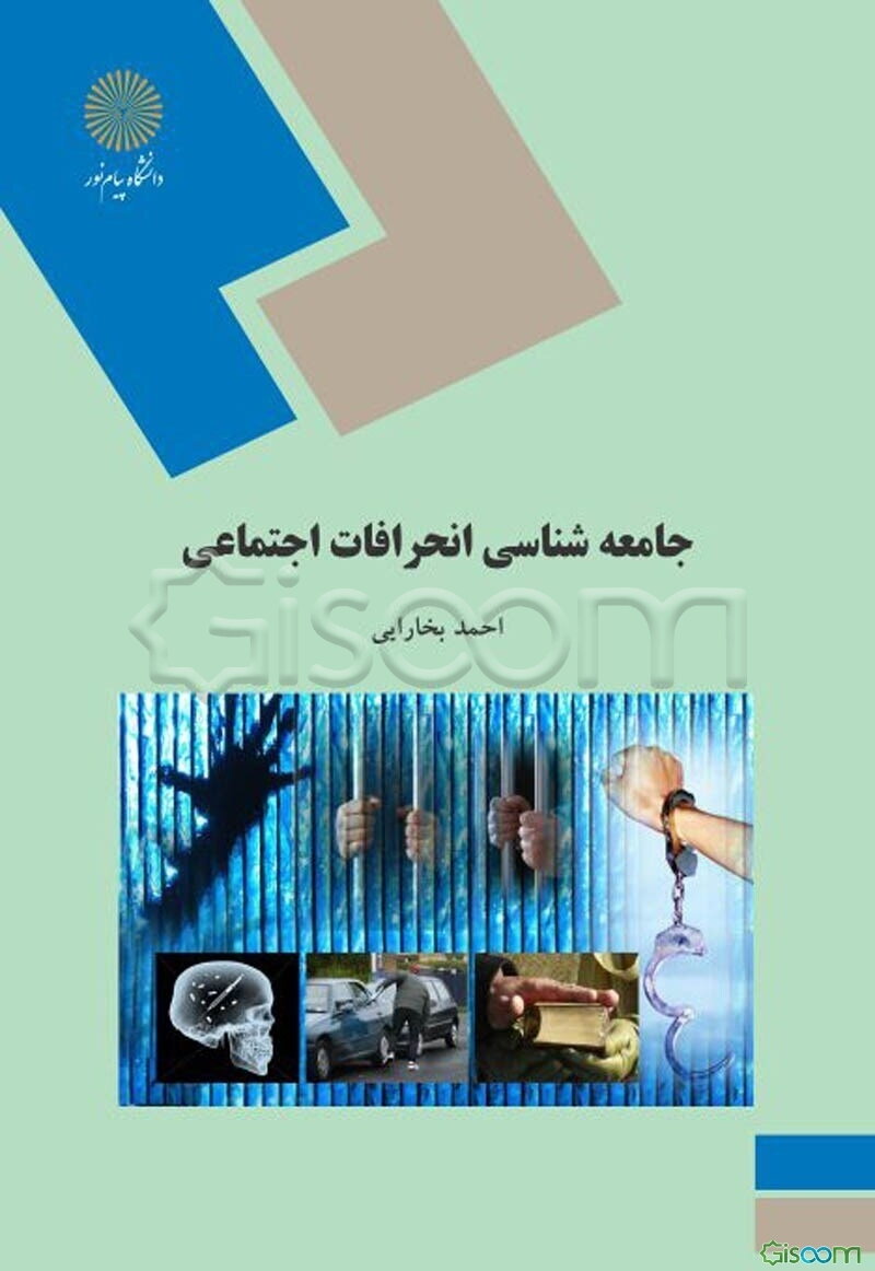 جامعه‌شناسی انحرافات اجتماعی (رشته علوم اجتماعی)