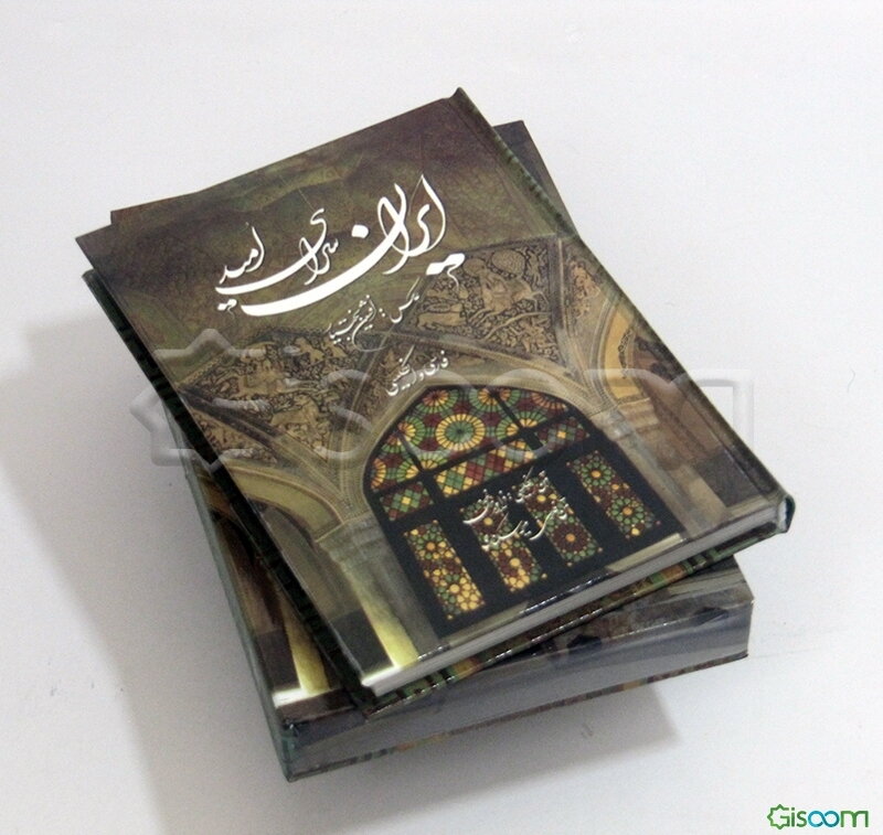 ایران سرای امید