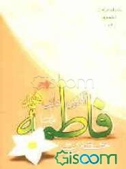 حضرت فاطمه (س)، الگویی برای همه