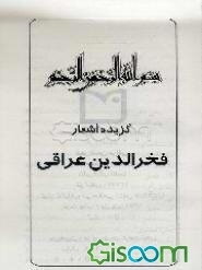 گزیده اشعار فخرالدین عراقی