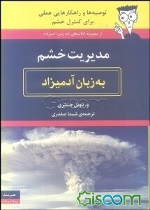 مدیریت خشم به زبان آدمیزاد