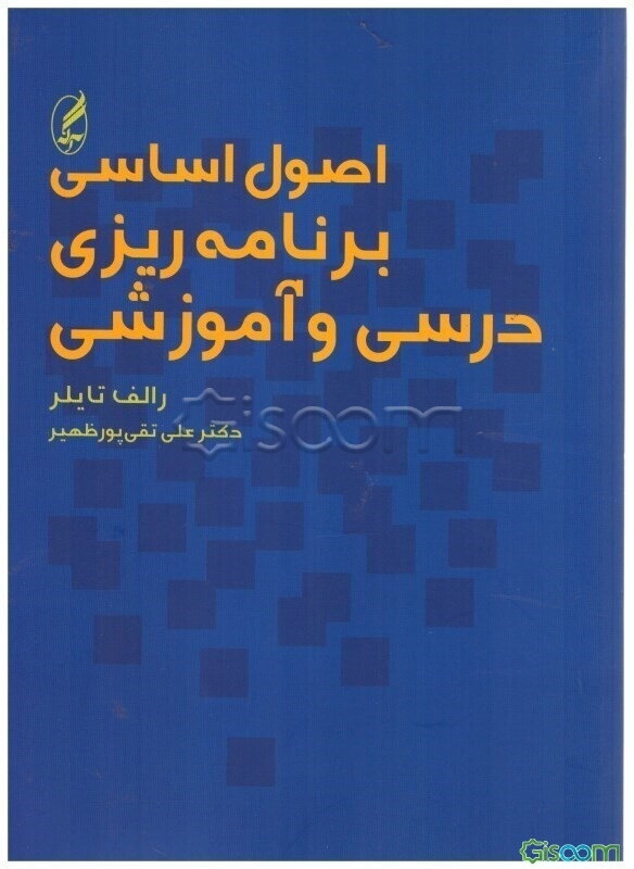 اصول اساسی برنامه‌ریزی درسی و آموزشی