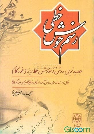 رسم خوش خطی: جدیدترین روش آموزش خط ریز (خودکار)