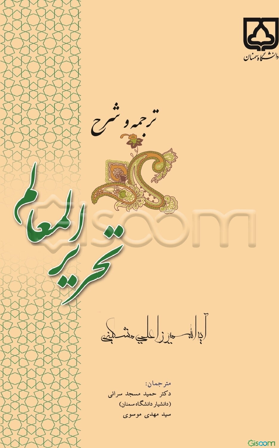 ترجمه و شرح تحریر المعالم