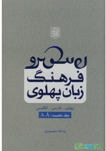 فرهنگ زبان پهلوی (پهلوی - فارسی - انگلیسی): A - Ā (جلد 1)