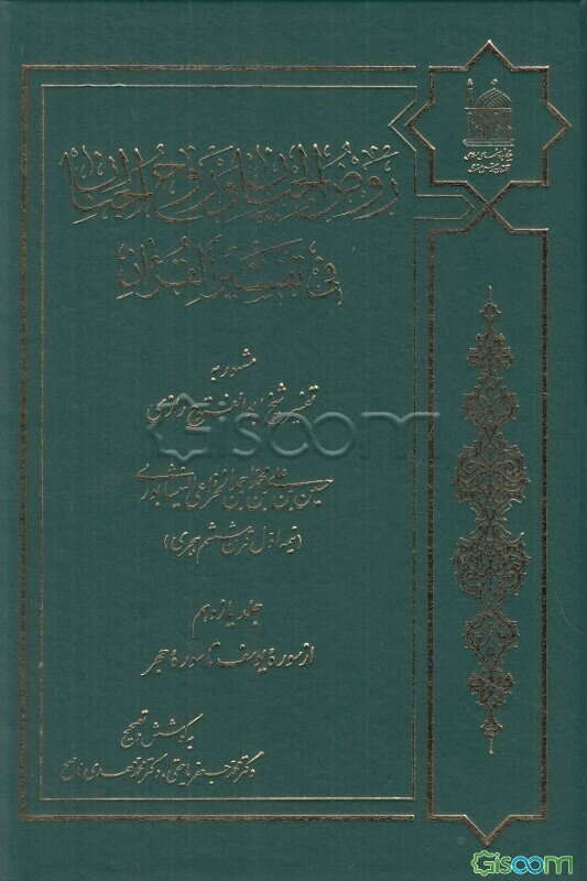 روض الجنان و روح الجنان فی تفسیر القرآن مشهور به تفسیر شیخ ابوالفتوح رازی: از سوره یوسف تا آیه 66 سوره حجر (جلد 11)