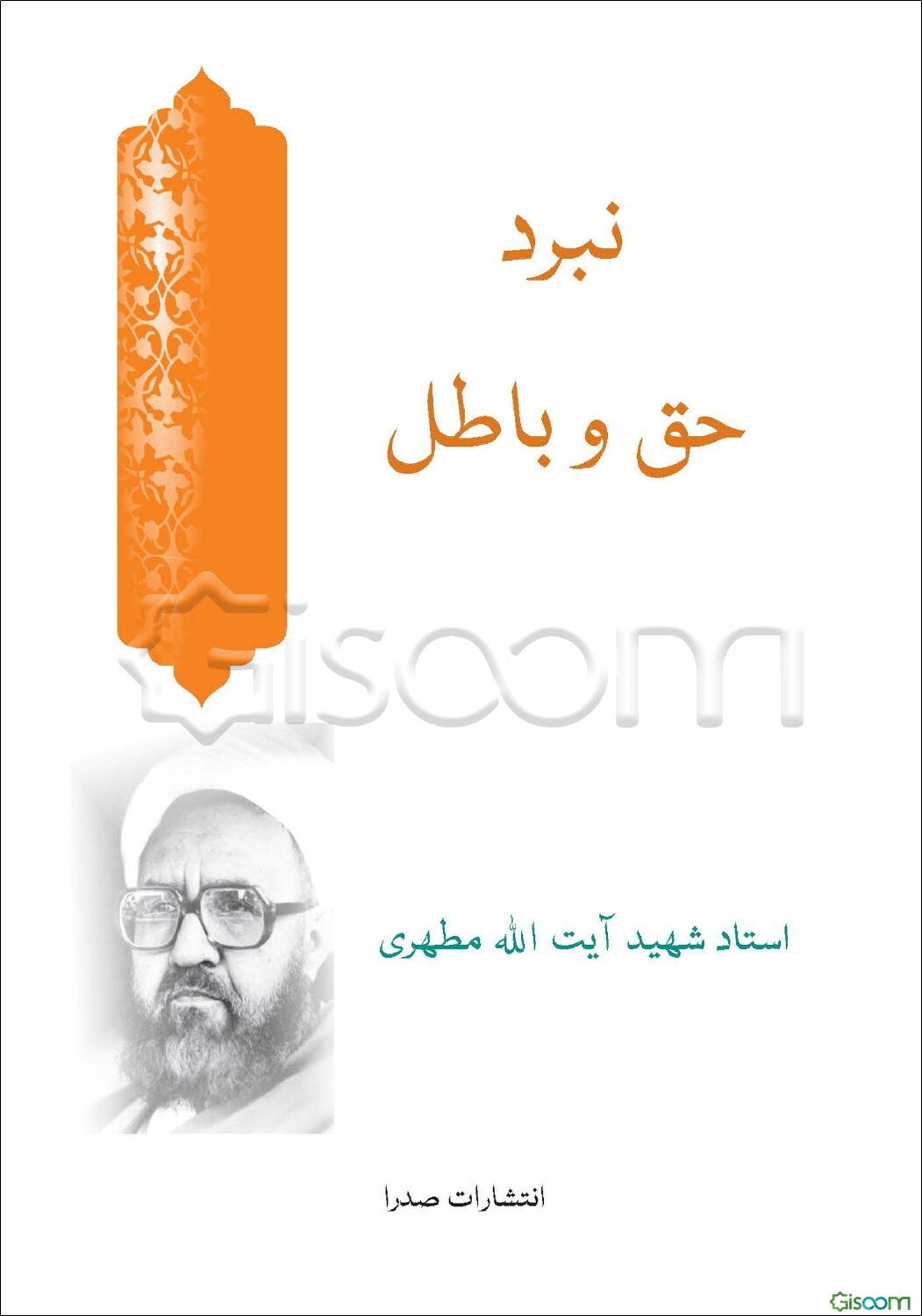 نبرد حق و باطل: به ضمیمه تکامل اجتماعی انسان در تاریخ